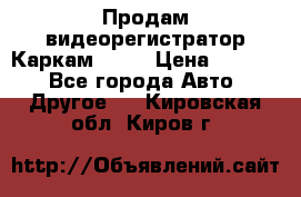 Продам видеорегистратор Каркам QX2  › Цена ­ 2 100 - Все города Авто » Другое   . Кировская обл.,Киров г.